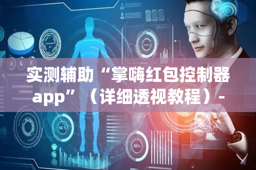实测辅助“掌嗨红包控制器app”（详细透视教程）-哔哩哔哩