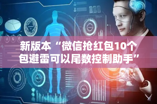 新版本“微信抢红包10个包避雷可以尾数控制助手”（详细透视教程）-哔哩哔哩