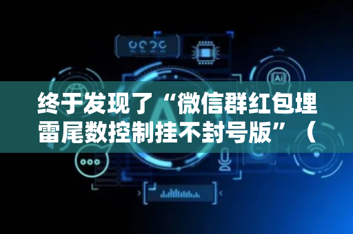 终于发现了“微信群红包埋雷尾数控制挂不封号版”（详细透视教程）-哔哩哔哩