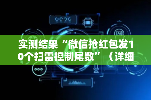 实测结果“微信抢红包发10个扫雷控制尾数”（详细透视教程）-哔哩哔哩
