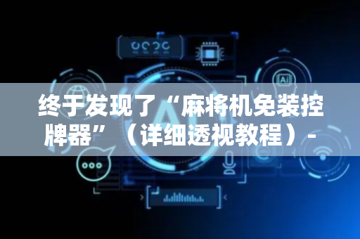 终于发现了“麻将机免装控牌器”（详细透视教程）-哔哩哔哩