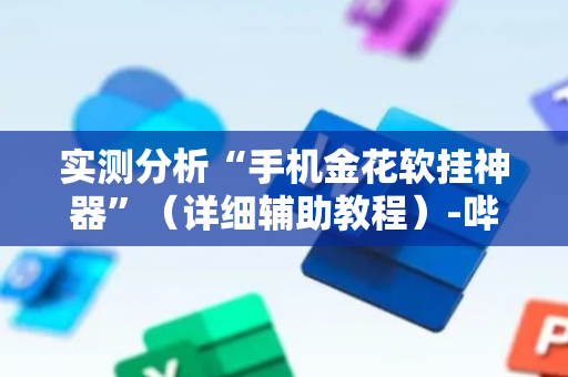 实测分析“手机金花软挂神器”（详细辅助教程）-哔哩哔哩