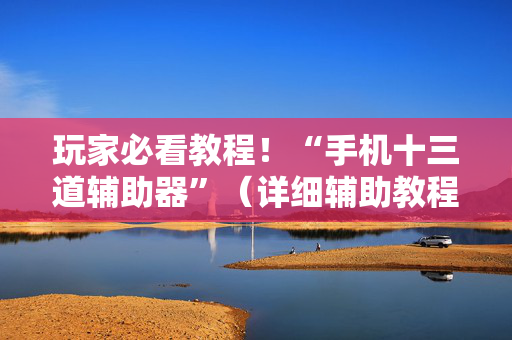 玩家必看教程！“手机十三道辅助器”（详细辅助教程）-哔哩哔哩