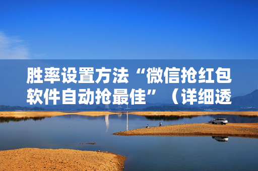 胜率设置方法“微信抢红包软件自动抢最佳”（详细透视教程）-哔哩哔哩