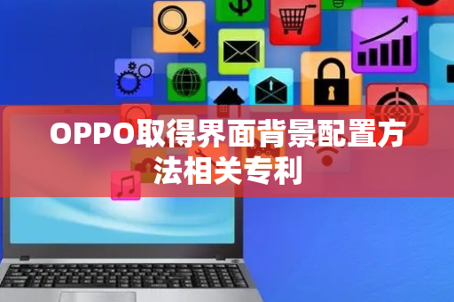 OPPO取得界面背景配置方法相关专利