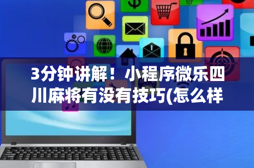 3分钟讲解！小程序微乐四川麻将有没有技巧(怎么样来好牌)