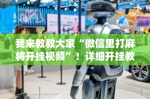我来教教大家“微信里打麻将开挂视频”！详细开挂教程（确实真的有挂)-抖音