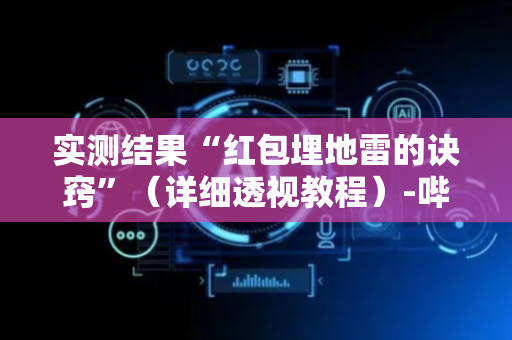 实测结果“红包埋地雷的诀窍”（详细透视教程）-哔哩哔哩