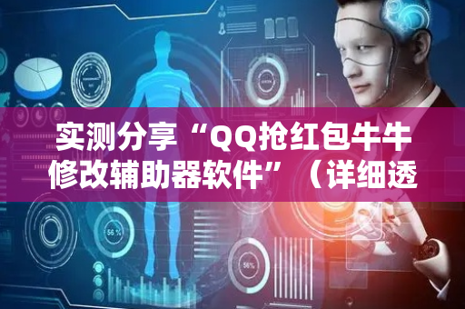实测分享“QQ抢红包牛牛修改辅助器软件”（详细透视教程）-哔哩哔哩