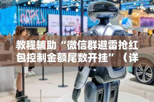 教程辅助“微信群避雷抢红包控制金额尾数开挂”（详细透视教程）-哔哩哔哩