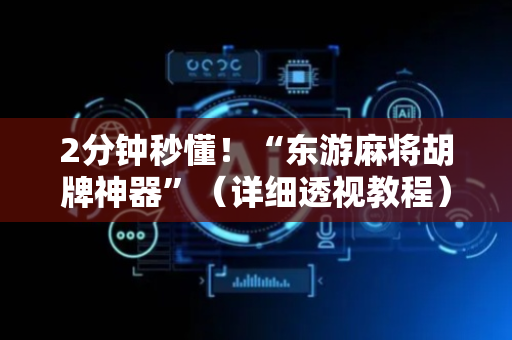 2分钟秒懂！“东游麻将胡牌神器”（详细透视教程）-哔哩哔哩