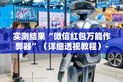 实测结果“微信红包万能作弊器”（详细透视教程）-哔哩哔哩