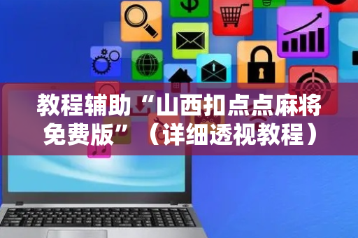教程辅助“山西扣点点麻将免费版”（详细透视教程）-哔哩哔哩