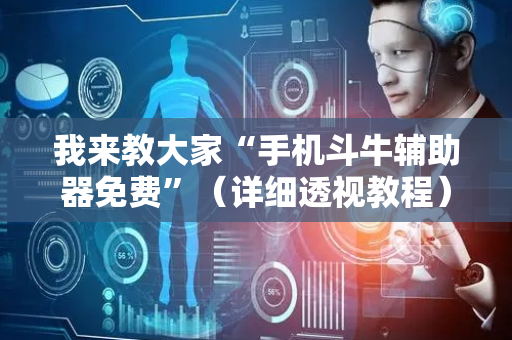 我来教大家“手机斗牛辅助器免费”（详细透视教程）-哔哩哔哩