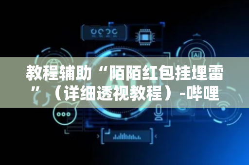 教程辅助“陌陌红包挂埋雷”（详细透视教程）-哔哩哔哩