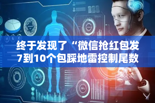 终于发现了“微信抢红包发7到10个包踩地雷控制尾数神挂”（详细透视教程）-哔哩哔哩