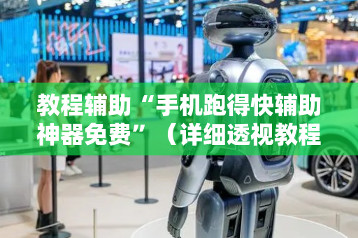 教程辅助“手机跑得快辅助神器免费”（详细透视教程）-哔哩哔哩