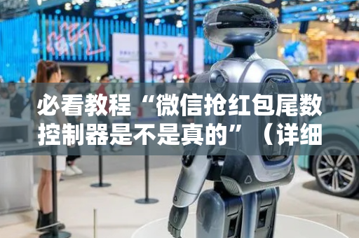 必看教程“微信抢红包尾数控制器是不是真的”（详细透视教程）-哔哩哔哩