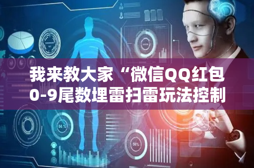 我来教大家“微信QQ红包0-9尾数埋雷扫雷玩法控制器软件”（详细透视教程）-哔哩哔哩