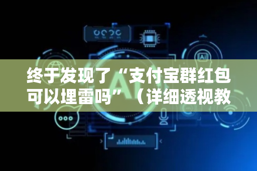 终于发现了“支付宝群红包可以埋雷吗”（详细透视教程）-哔哩哔哩