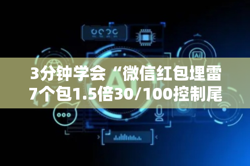 3分钟学会“微信红包埋雷7个包1.5倍30/100控制尾数技巧”（详细透视教程）-哔哩哔哩