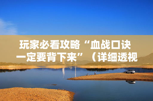 玩家必看攻略“血战口诀 一定要背下来”（详细透视教程）-哔哩哔哩