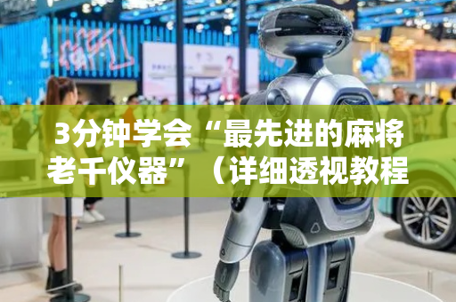 3分钟学会“最先进的麻将老千仪器”（详细透视教程）-哔哩哔哩