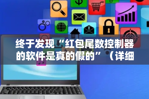 终于发现“红包尾数控制器的软件是真的假的”（详细透视教程）-哔哩哔哩