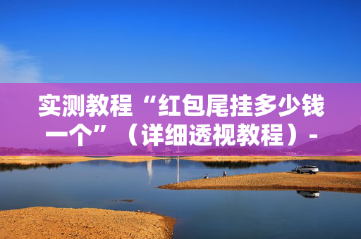 实测教程“红包尾挂多少钱一个”（详细透视教程）-哔哩哔哩