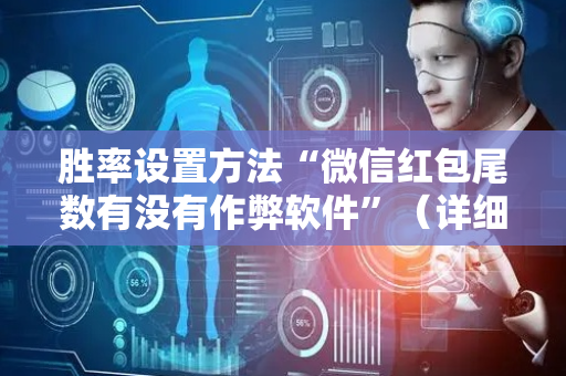胜率设置方法“微信红包尾数有没有作弊软件”（详细透视教程）-哔哩哔哩