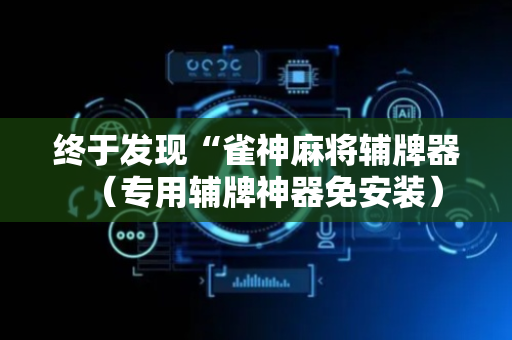 终于发现“雀神麻将辅牌器（专用辅牌神器免安装）