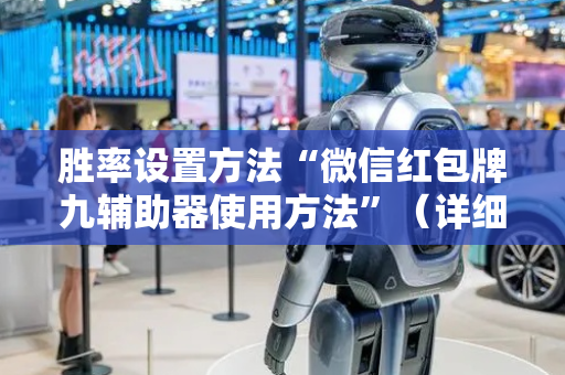 胜率设置方法“微信红包牌九辅助器使用方法”（详细透视教程）-哔哩哔哩