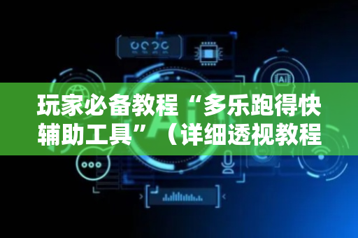 玩家必备教程“多乐跑得快辅助工具”（详细透视教程）-哔哩哔哩