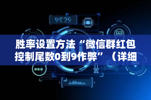 胜率设置方法“微信群红包控制尾数0到9作弊”（详细透视教程）-哔哩哔哩