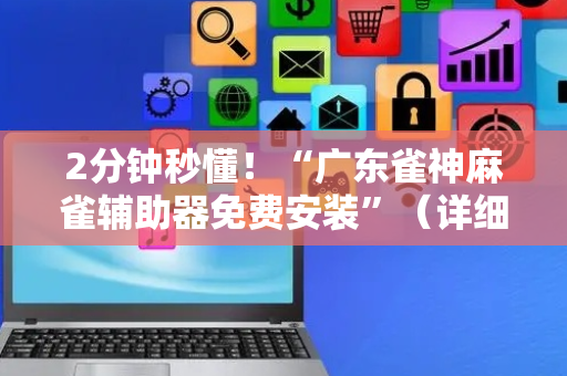2分钟秒懂！“广东雀神麻雀辅助器免费安装”（详细透视教程）-哔哩哔哩