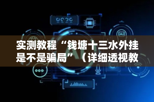 实测教程“钱塘十三水外挂是不是骗局”（详细透视教程）-哔哩哔哩