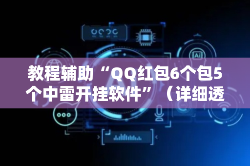教程辅助“QQ红包6个包5个中雷开挂软件”（详细透视教程）-哔哩哔哩
