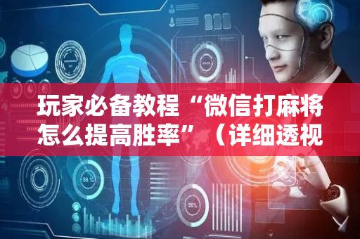 玩家必备教程“微信打麻将怎么提高胜率”（详细透视教程）-哔哩哔哩