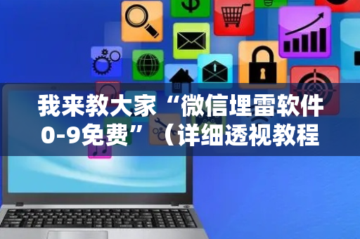 我来教大家“微信埋雷软件0-9免费”（详细透视教程）-哔哩哔哩