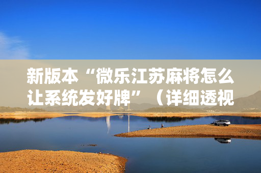 新版本“微乐江苏麻将怎么让系统发好牌”（详细透视教程）-哔哩哔哩