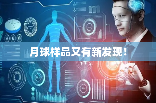 月球样品又有新发现！
