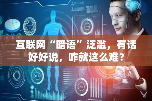 互联网“暗语”泛滥，有话好好说，咋就这么难？
