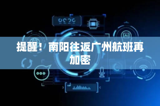 提醒！南阳往返广州航班再加密