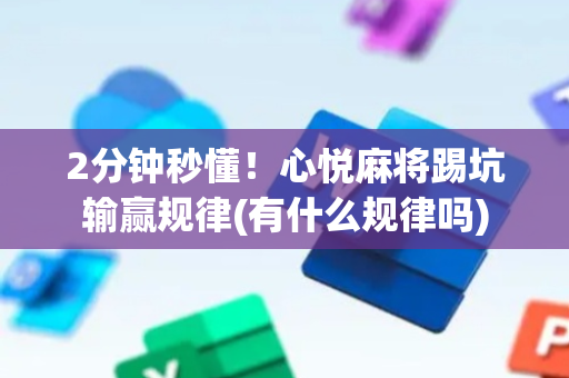 2分钟秒懂！心悦麻将踢坑输赢规律(有什么规律吗)