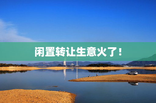闲置转让生意火了！