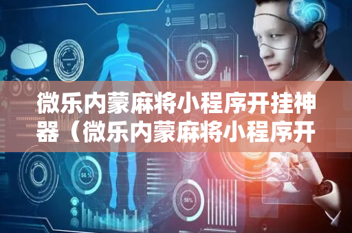 微乐内蒙麻将小程序开挂神器（微乐内蒙麻将小程序开挂神器安装）