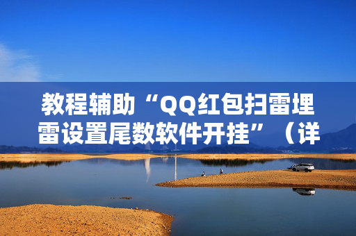 教程辅助“QQ红包扫雷埋雷设置尾数软件开挂”（详细透视教程）-哔哩哔哩