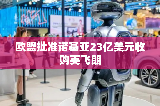 欧盟批准诺基亚23亿美元收购英飞朗