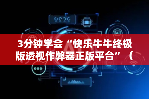 3分钟学会“快乐牛牛终极版透视作弊器正版平台”（详细透视教程）-哔哩哔哩