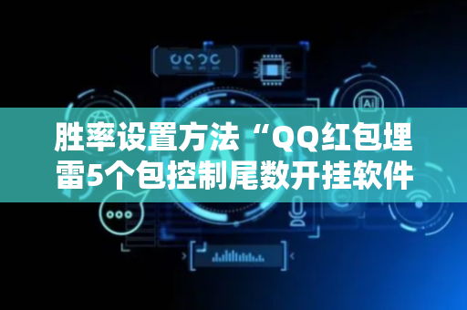 胜率设置方法“QQ红包埋雷5个包控制尾数开挂软件”（详细透视教程）-哔哩哔哩